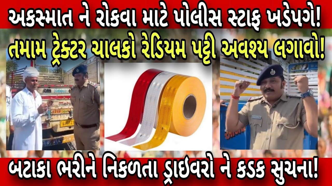 બટાકા સીઝન હોવાથી અકસ્માત ને રોકવા માટે પોલીસ સ્ટાફ ખડેપગે! ટ્રેક્ટર ચાલક ભાઈઓ ને આપી કડક સુચના?😱
