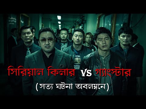 সিরিয়াল কিলার বনাম কুখ্যাত গ্যাংস্টার-The Gangster,The Cop,TheDevil Korean Movie Explained in Bangla