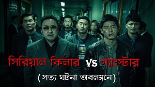 সিরিয়াল কিলার বনাম কুখ্যাত গ্যাংস্টার-The Gangster,The Cop,TheDevil Korean Movie Explained in Bangla