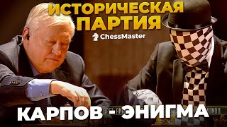 Самая ПРОСМАТРИВАЕМАЯ ПАРТИЯ В ИСТОРИИ! Анатолий Карпов - Рей Энигма. Блиц Шахматы.