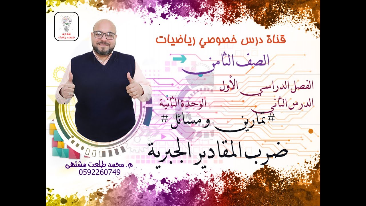 الدرس الثاني : تمارين ومسائل # ضرب المقادير الجبرية | الوحده 2  -  الفصل 1 | رياضيات الصف الثامن