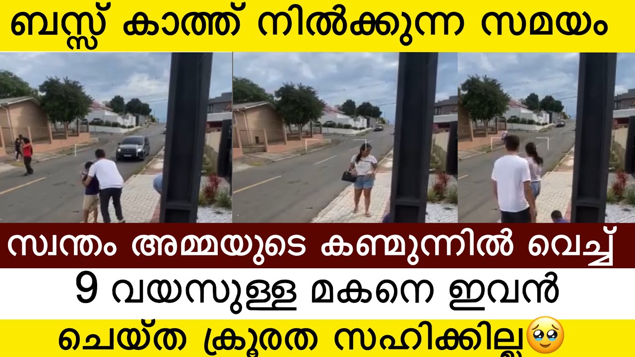 35 പ്രായം ഉള്ള വെക്തി അവസരം കിട്ടിയപ്പോൾ അമ്മയുടെ മുന്നിൽ വെച്ച് കുട്ടിയെ ചെയ്ത ക്രൂരത കണ്ടോ 🥹