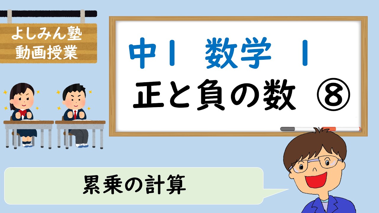 【中１数学１】正と負の数⑧　累乗の計算