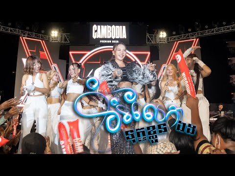 រាំរំលែកទុក្ខខ្លួនឯង | តន់ ចន្ទសីម៉ា [ BOND FOR MORE CONCERT ]