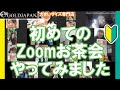 【オンラインお茶会】第1回zoomお茶会開催しました【大きいサイズ専門店GOLDJAPAN】