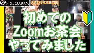 【オンラインお茶会】第1回zoomお茶会開催しました【大きいサイズ専門店GOLDJAPAN】