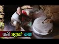 पाँच रुपैंयामा मकैं पिन्ने पानी घट्टाको कथा | Paani Ghatta | Aitaram Tamang