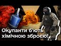 ☢️ Росіяни гатять хімічною зброєю по бійцях ЗСУ!