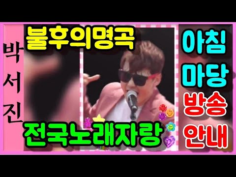 박서진(가수)전국노래자랑,불후의명곡 ,아침마당 방송일정안내드립니다,[힐링]
