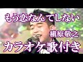 もう恋なんてしない 槇原敬之 カラオケ On Vocal 練習用 原曲キー 歌付き ボーカル入り 歌詞付き Karaoke Songs もう恋なんてしない 槇原敬之 カラオケ On Vocal 練習用 原曲キー 歌付き ボーカル入り 歌詞付き Karaoke Songs