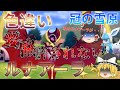 【ゆっくり実況】色違いルナアーラが欲しい!ムーンがメインロムだったからこだわりたい!【冠の雪原】