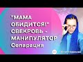 Мама обидится: свекровь - манипулятор #токсичнаясвекровь