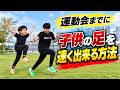 運動会までに変わる！子どもの足が速くなる親子トレーニング #運動会 #かけっこ #足が速くなる