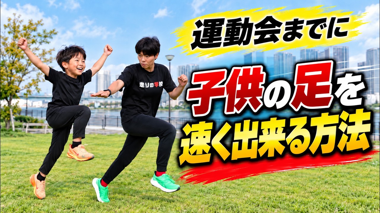 運動会までに変わる！子どもの足が速くなる親子トレーニング #運動会 #かけっこ #足が速くなる