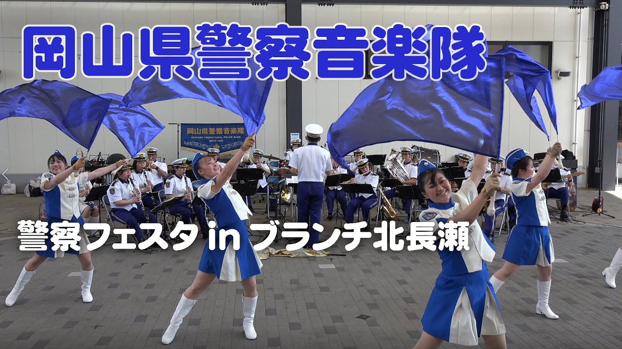 岡山 県 警察