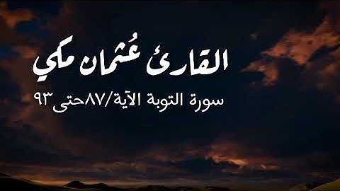 القارئ عثمان مكي سورة التوبة(رَضُوا بِأَن يَكُونوا مع الخَوالِفِ وطُبِع عَلى قلوبِهِم فهم لا يفقهون)