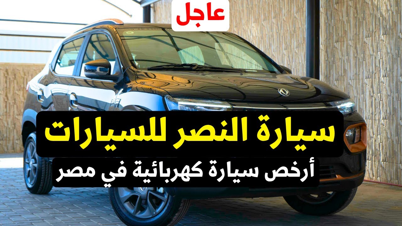 أرخص سيارة كهرباء في مصر 2026 — السعر والمواصفات وتحذير مهم قبل الشراء