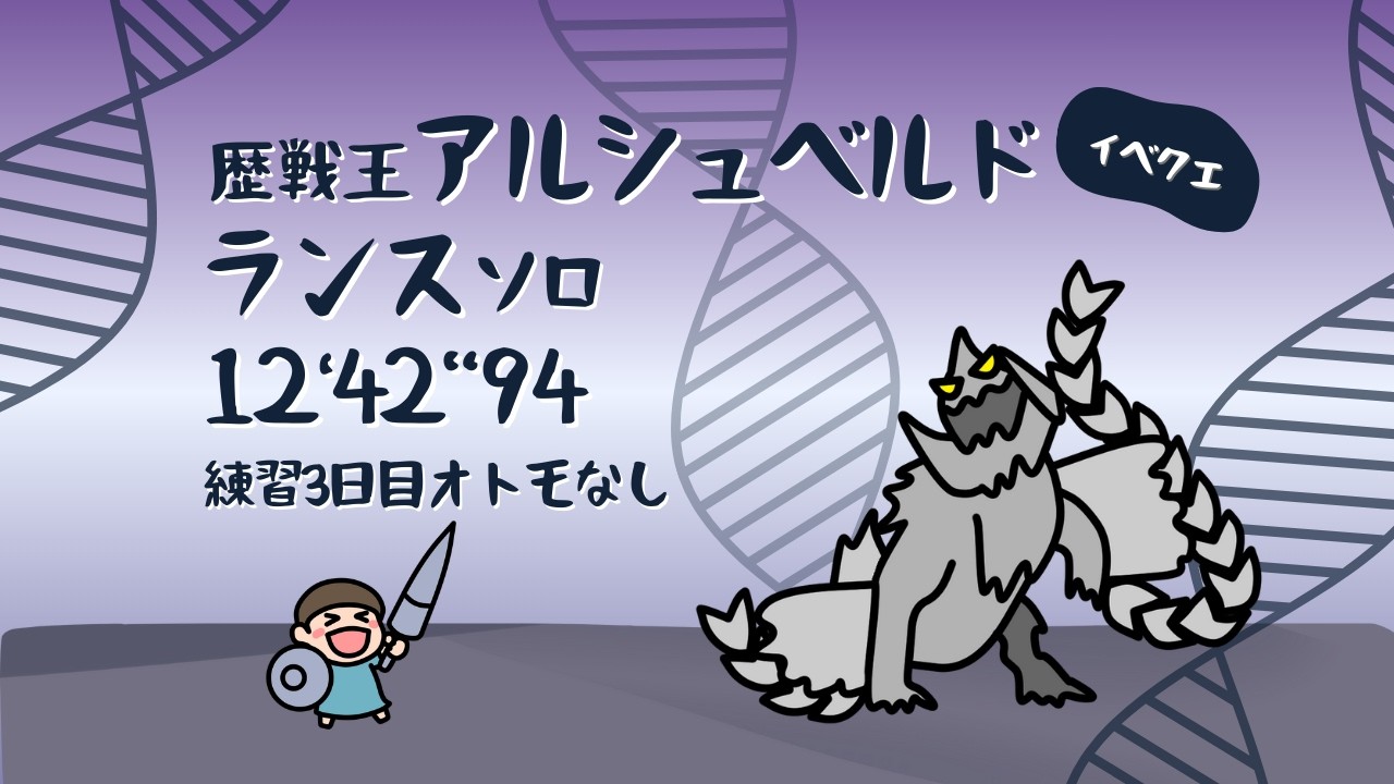 ランス 歴戦王 アルシュベルド 12分台 練習3日目 孤独から出でし君という自由【MH:Ws】