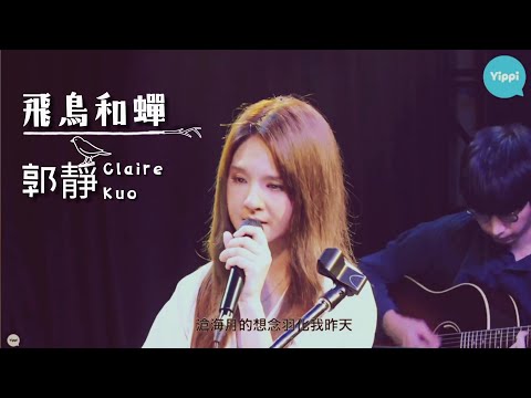郭靜 Claire Kuo【飛鳥和蟬 】Cover | 原唱 任然 |  20210227 Yippi《遇見郭靜》全球獨家線上音樂會