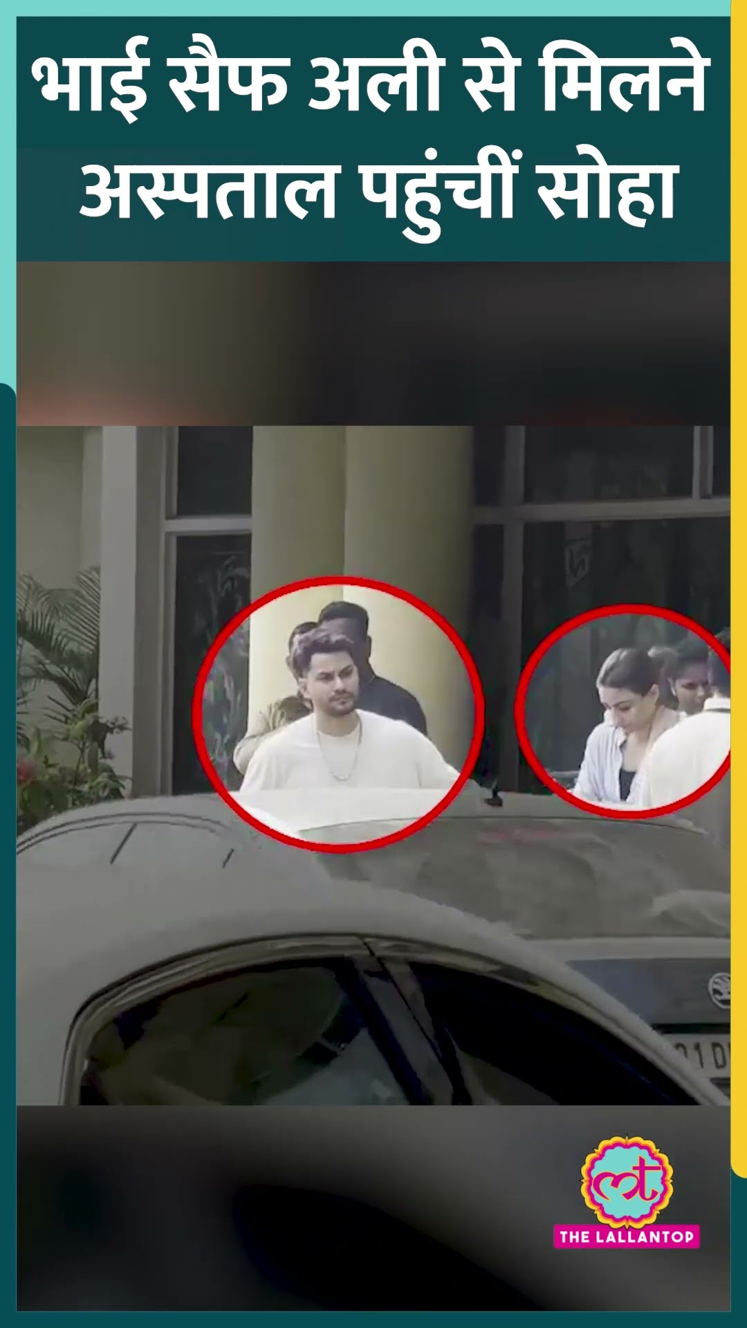 Saif Ali Khan Attack के बाद Soha Ali Khan पति के साथ उनसे मिलने Lilavati Hospital में पहुंचीं।
