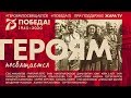 #ГЕРОЯМПОСВЯЩАЕТСЯ | Official Music Video