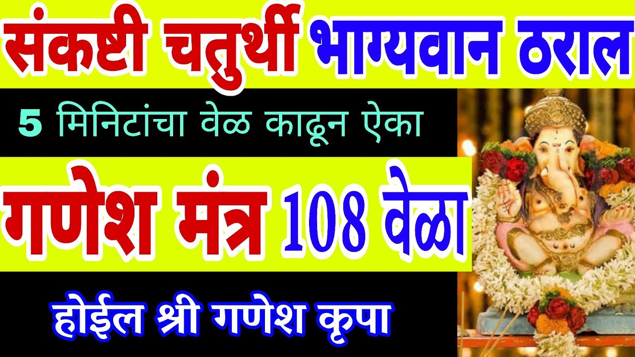 संकष्टी चतुर्थी आज भाग्यवान ठराल ऐका गणेश मंत्र 108 वेळा, ganesh mantra 108 times, ganpati mantra
