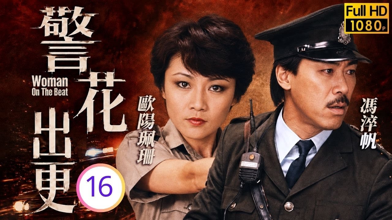 TVB時裝警匪劇線上看 | 警花出更 16/20 | 石修(錦輝)解散專案組,鄭裕玲(皚明)追查線人 | 鄭裕玲 | 石修 | 馮淬帆 | 歐陽震華 | 粵語中字 | 1983 縮圖