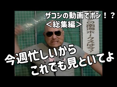 ザコシの動画でポン！＜総集編＞（レトロシリーズ）【休みは一瞬で過ぎ去る】【また今週忙しい】【多忙】