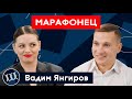 Вадим Янгиров: марафон, спорттех, инфоцыгане