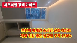 [부천역 광백아파트] 신축아파트 착한분양가 편리한주차 최신식인테리어 역세권 학세권 숲세권