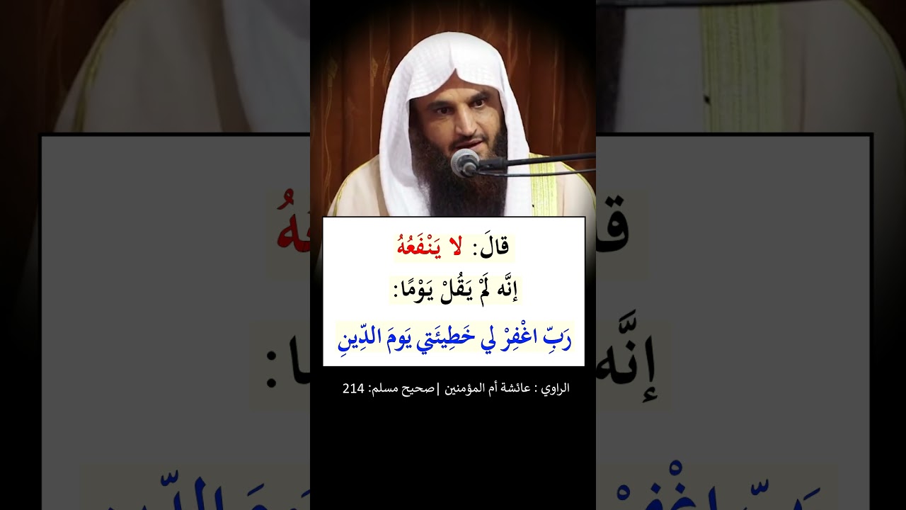إنه لم يقل يوما : رب اغفر لي خطيئتي يوم الدين - الشيخ عبد الرزاق البدر