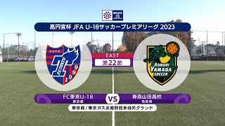 【ハイライト】FC東京U-18 vs. 青森山田高校｜高円宮杯 JFA U-18 サッカープレミアリーグ2023 EAST 第22節 #soccer