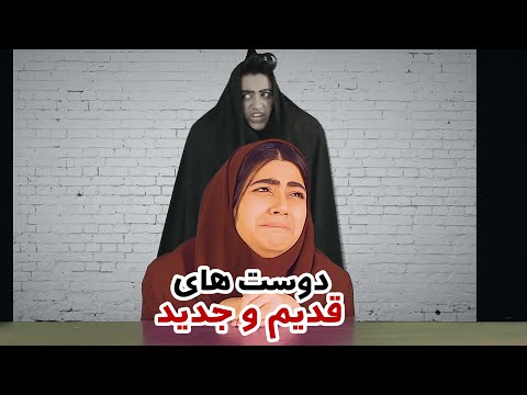 تصویری: قدیمی و جدید