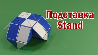 ПОДСТАВКА Змейка Рубика | STAND Rubik`s Snake