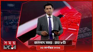 জনপদে সময় | রাত ৮টা | ২৫ সেপ্টেম্বর ২০২৬ | Somoy TV Bulletin 8pm | Latest Bangladeshi News screenshot 5