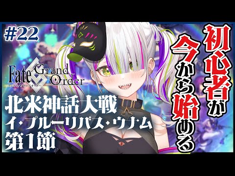 【Fate/Grand Order】完全初見🔰ついに新しいストーリーやるぞ…「イ・プルーリバス・ウナム」第1部5章第1節～！【Vtuber/稲荷えんじゅ 】