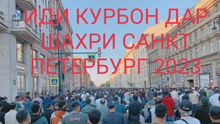 Иди курбони 2023 СПБ. Id Kurban bayram 2023 Sankt Peterburg