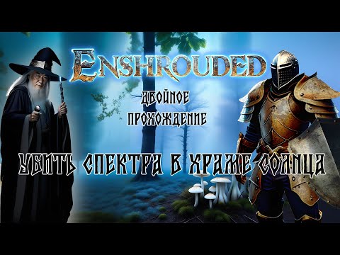 Видео: Enshrouded   - Победить спектра в храме солнца