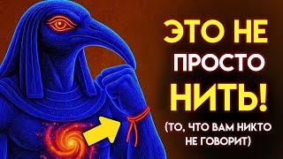 видео: Это самый тёмный секрет Тота: что произойдёт, если носить эту красную нить на левом запястье картинка: Это самый тёмный секрет Тота: что произойдёт, если носить эту красную нить на левом запястье
