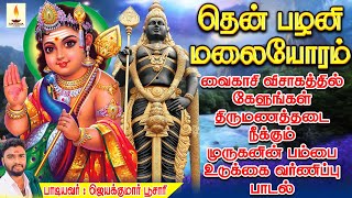 வைகாசி விசாகத்தில் கேளுங்கள் திருமணத்தடை நீக்கும் முருகனின் பம்பை உடுக்கை வர்ணிப்பு பாடல் | தென்பழனி