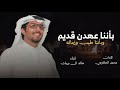 شيلة خالد ال بريك جديد 2026 بأننا عهدن قديم بأننا وطيب وزماله اداءخالد ال بريك حماسيه 2026
