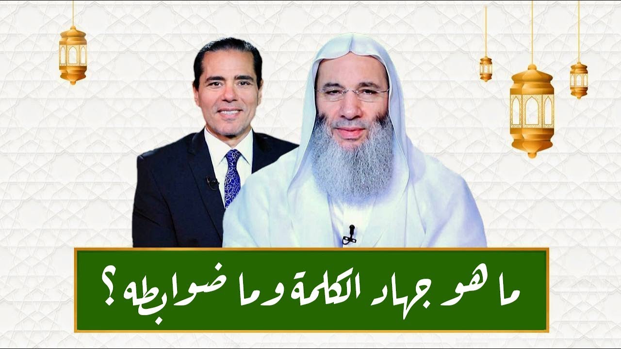 ماهو جهاد الكلمة وما ضوابطه ؟ - YouTube