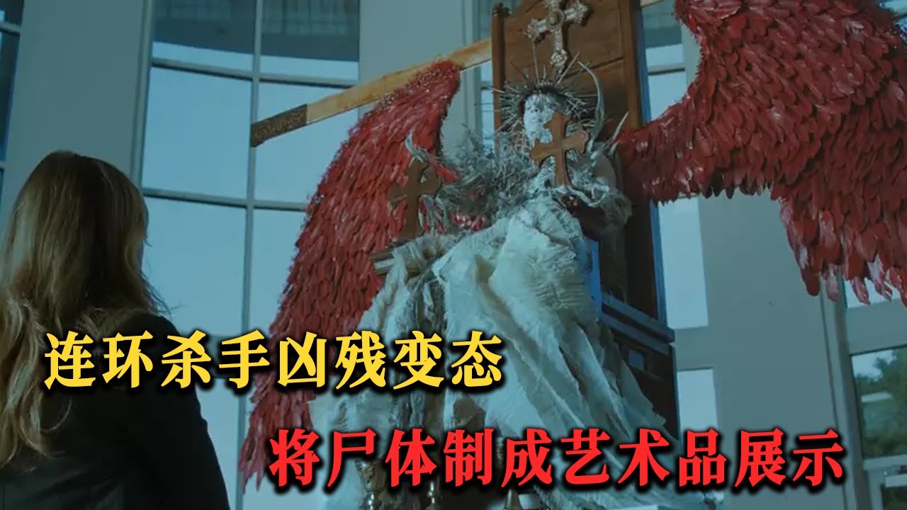 死者全部被做成天使雕像藝術品,但凶手卻任誰的猜想不到凶手。新版沈默的羔羊《思維籠》結局簡直腦洞打開#drama #惊悚 #恐怖 #悬疑 #犯罪 ...