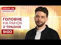 ⚡Головне на ранок 2 травня: 770-річчя Львова, Суд над вбивцею Парубія, Замах на принцес Нідерландів