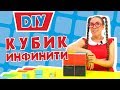 Как сделать кубик инфинити? Наши руки не для скуки! DIY! Советуем посмотреть