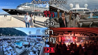 บันทึกการเดินทางล่องเรือสำราญ