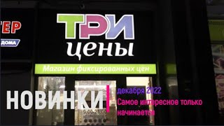 Новинки &quot;Три Цены&quot; в начале зимы