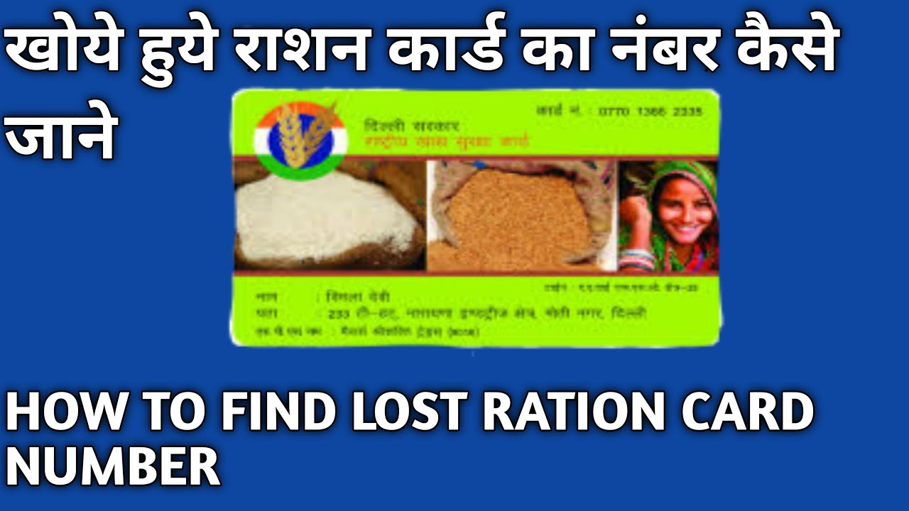 How to find lost ration card number || Agar ration card kho gaya toh ...