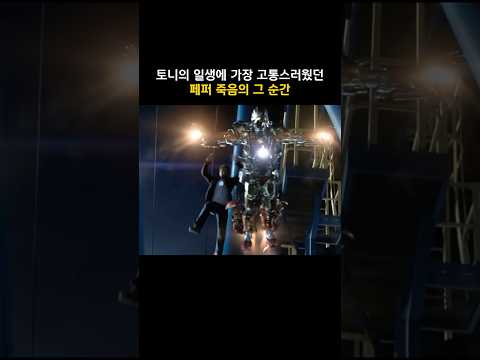 토니의 일생에 가장 고통스러웠던 <strong>페퍼</strong> 죽음의 그 순간 #마블 #아이언맨