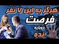 به این افراد فرصت دوباره ندین اگر فرصت دوباره بهشون بدین از شما سو استفاده خواهند کرد